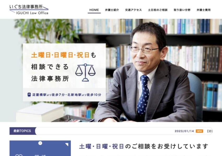 経験年数27年の弁護士が様々な法律問題に対応「いぐち法律事務所」